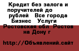 Кредит без залога и поручителей до 300.000 рублей - Все города Бизнес » Услуги   . Ростовская обл.,Ростов-на-Дону г.